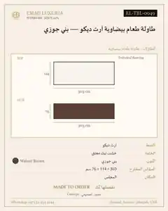 طاولة طعام بيضاوية آرت ديكو — بني جوزي
