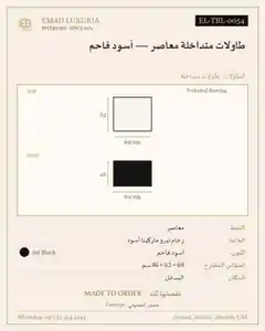 طاولات متداخلة معاصر — أسود فاحم