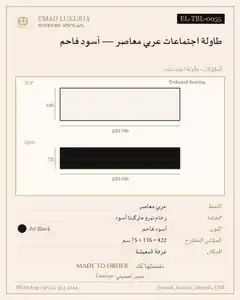 طاولة اجتماعات عربي معاصر — أسود فاحم