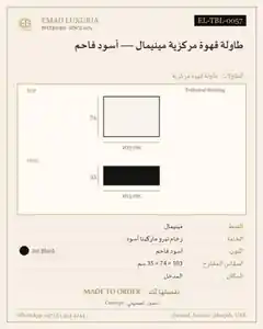 طاولة قهوة مركزية مينيمال — أسود فاحم