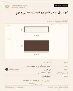 كونسول مدخل فاخر نيو كلاسيك — بني جوزي