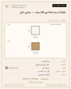 طاولات متداخلة نيو كلاسيك — جملي دافئ