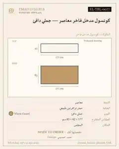 كونسول مدخل فاخر معاصر — جملي دافئ