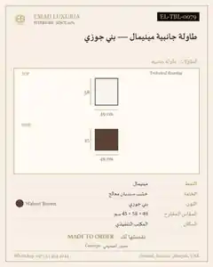طاولة جانبية مينيمال — بني جوزي