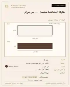 طاولة اجتماعات مينيمال — بني جوزي