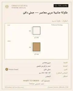 طاولة جانبية عربي معاصر — جملي دافئ