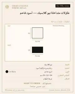طاولات متداخلة نيو كلاسيك — أسود فاحم