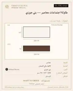 طاولة اجتماعات معاصر — بني جوزي