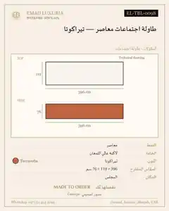 طاولة اجتماعات معاصر — تيراكوتا