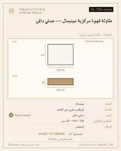 طاولة قهوة مركزية مينيمال — جملي دافئ