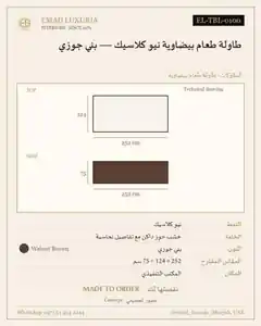 طاولة طعام بيضاوية نيو كلاسيك — بني جوزي