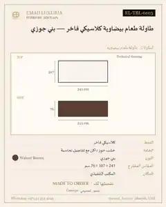 طاولة طعام بيضاوية كلاسيكي فاخر — بني جوزي