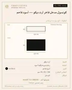 كونسول مدخل فاخر آرت ديكو — أسود فاحم