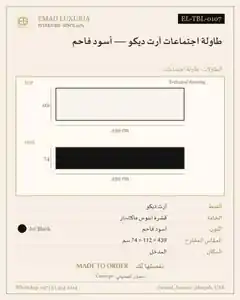 طاولة اجتماعات آرت ديكو — أسود فاحم