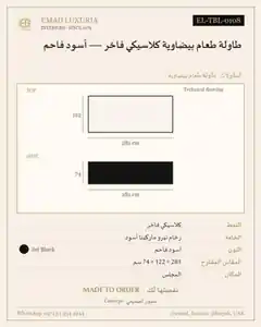 طاولة طعام بيضاوية كلاسيكي فاخر — أسود فاحم