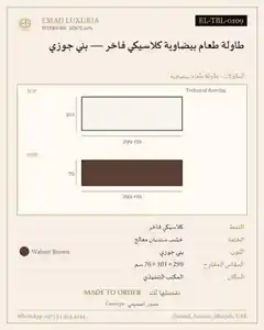 طاولة طعام بيضاوية كلاسيكي فاخر — بني جوزي