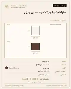 طاولة جانبية نيو كلاسيك — بني جوزي