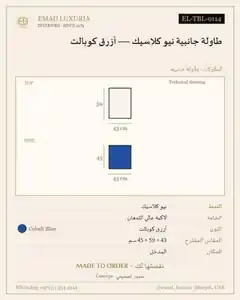 طاولة جانبية نيو كلاسيك — أزرق كوبالت
