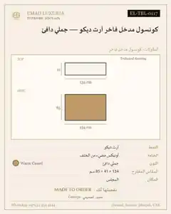 كونسول مدخل فاخر آرت ديكو — جملي دافئ