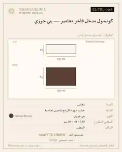 كونسول مدخل فاخر معاصر — بني جوزي