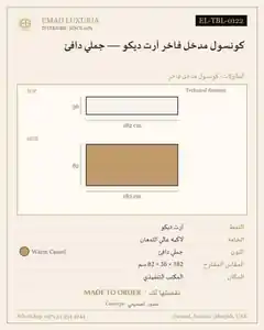 كونسول مدخل فاخر آرت ديكو — جملي دافئ