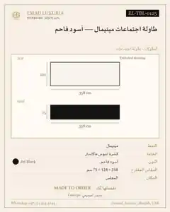 طاولة اجتماعات مينيمال — أسود فاحم