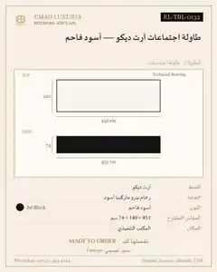 طاولة اجتماعات آرت ديكو — أسود فاحم