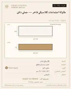طاولة اجتماعات كلاسيكي فاخر — جملي دافئ