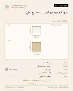 طاولة جانبية نيو كلاسيك — بيج رملي