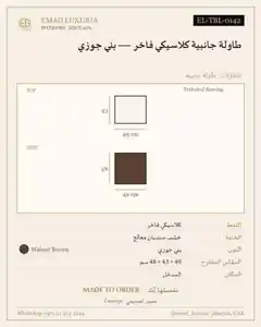 طاولة جانبية كلاسيكي فاخر — بني جوزي