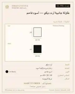 طاولة جانبية آرت ديكو — أسود فاحم