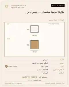 طاولة جانبية مينيمال — جملي دافئ