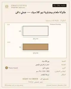 طاولة طعام بيضاوية نيو كلاسيك — جملي دافئ
