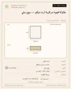 طاولة قهوة مركزية آرت ديكو — بيج رملي
