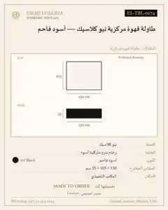 طاولة قهوة مركزية نيو كلاسيك — أسود فاحم