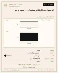 كونسول مدخل فاخر مينيمال — أسود فاحم