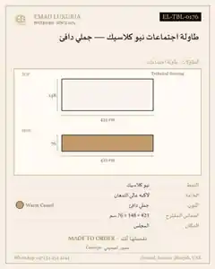 طاولة اجتماعات نيو كلاسيك — جملي دافئ
