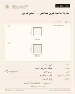 طاولة جانبية عربي معاصر — أبيض عاجي