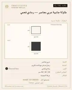 طاولة جانبية عربي معاصر — رمادي فحمي