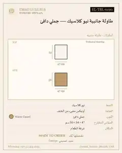 طاولة جانبية نيو كلاسيك — جملي دافئ