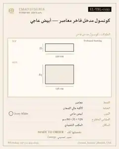 كونسول مدخل فاخر معاصر — أبيض عاجي