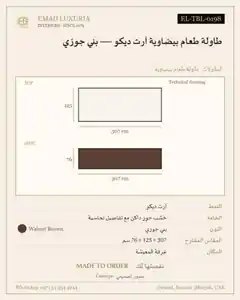 طاولة طعام بيضاوية آرت ديكو — بني جوزي