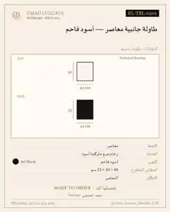 طاولة جانبية معاصر — أسود فاحم