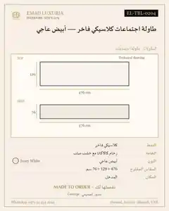 طاولة اجتماعات كلاسيكي فاخر — أبيض عاجي