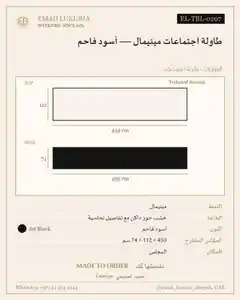 طاولة اجتماعات مينيمال — أسود فاحم