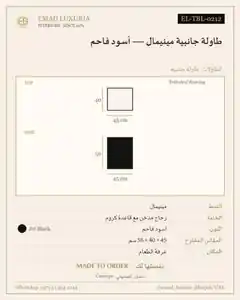 طاولة جانبية مينيمال — أسود فاحم