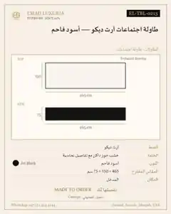 طاولة اجتماعات آرت ديكو — أسود فاحم