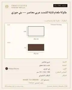 طاولة طعام قابلة للتمدد عربي معاصر — بني جوزي