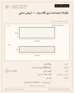 طاولة اجتماعات نيو كلاسيك — أبيض عاجي