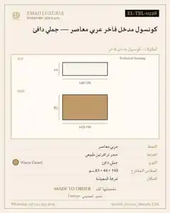 كونسول مدخل فاخر عربي معاصر — جملي دافئ